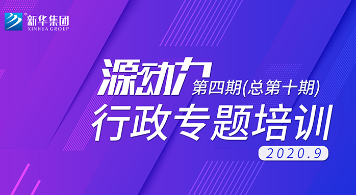 2020年“源动力”行政专题培训