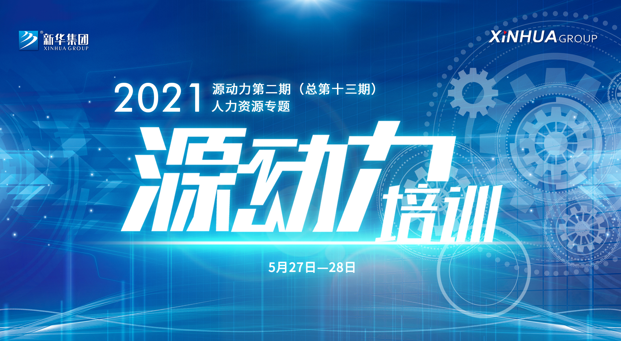 2021年“源动力”人力资源专题培训