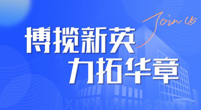 新华集团2022年春季招聘会